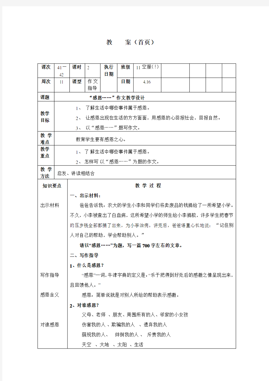 “感恩……”作文教学设计和反思