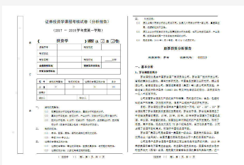 贵州茅台酒股份有限公司股票投资分析报告