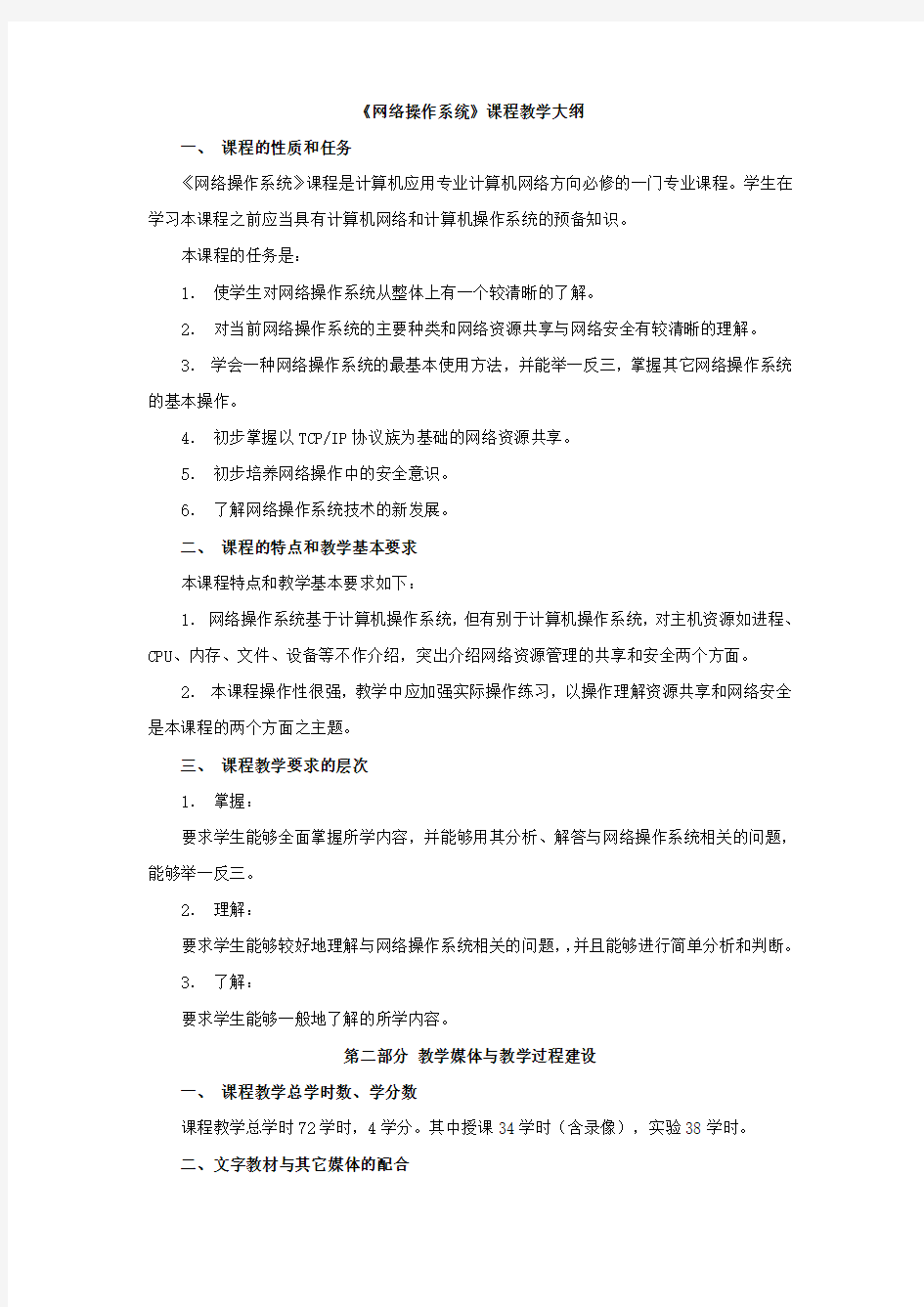 《网络操作系统》课程教学大纲