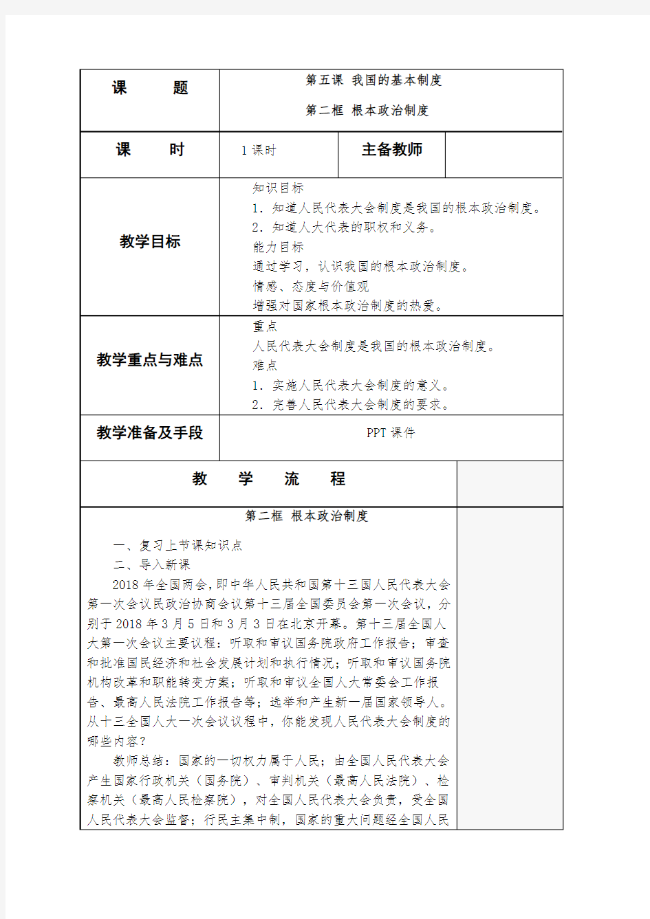 2020-2021学年部编版八年级道德与法治下册5.2：根本政治制度   教案