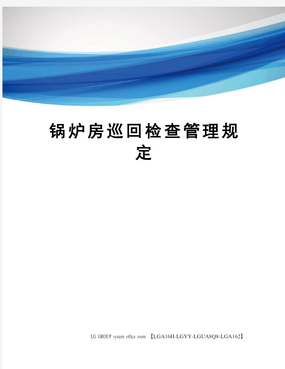 锅炉房巡回检查管理规定