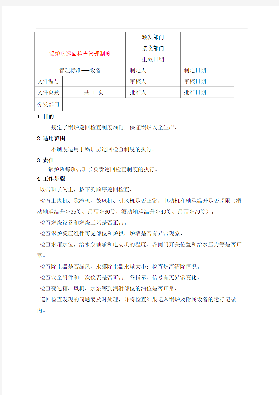 锅炉房巡回检查管理规定