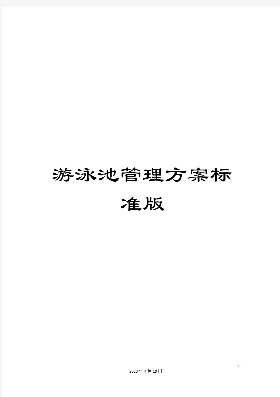 游泳池管理方案标准版样本