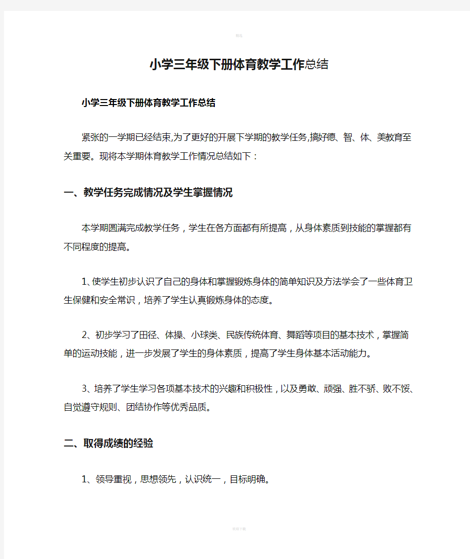 小学三年级下册体育教学工作总结