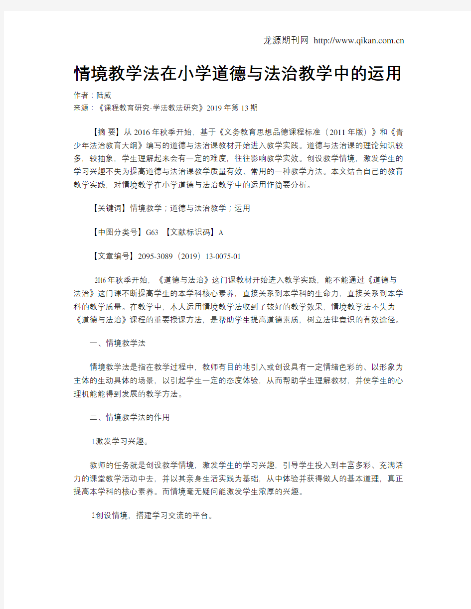 情境教学法在小学道德与法治教学中的运用