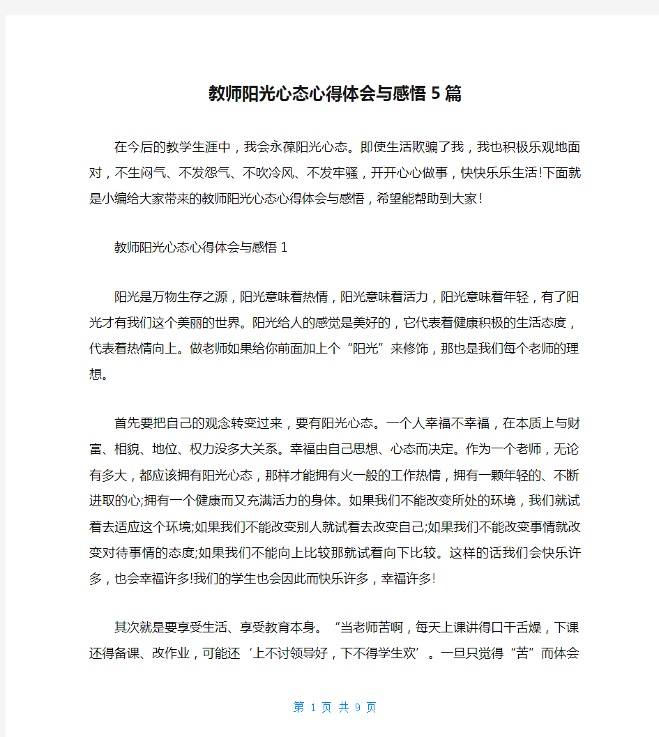 教师阳光心态心得体会与感悟5篇