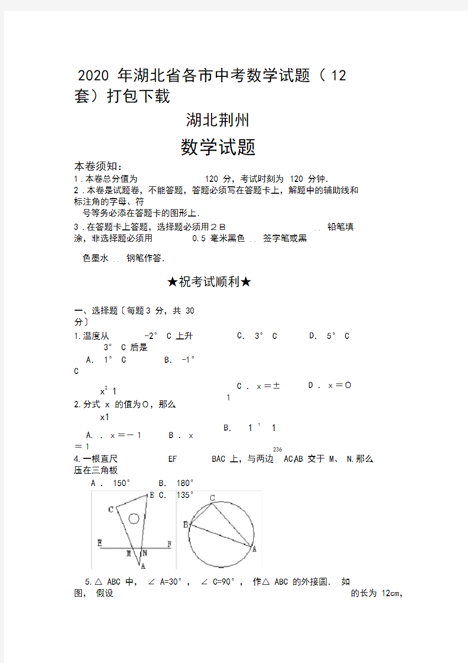 2020年湖北省各市中考数学试题(12套)打包下载湖北荆州