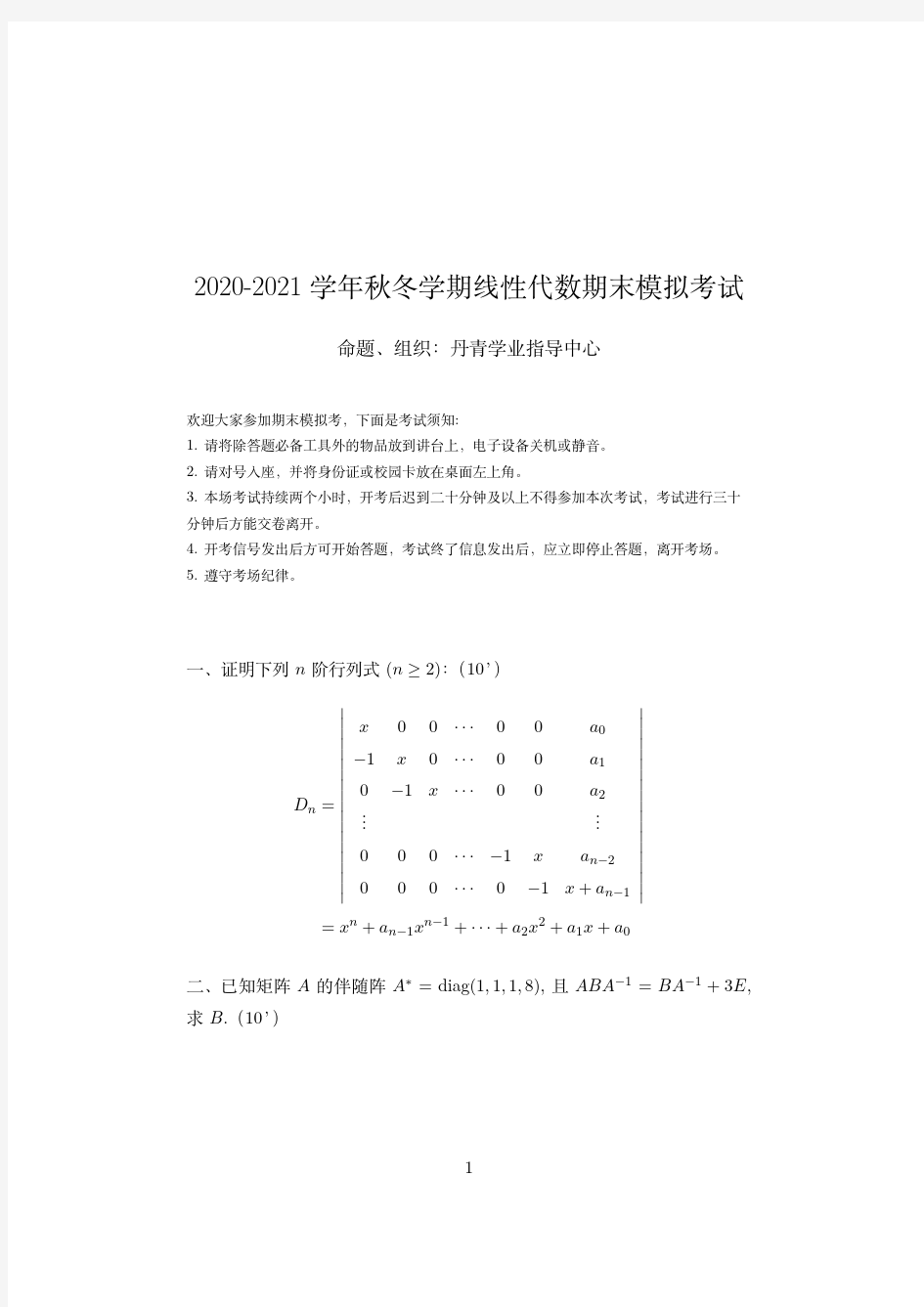 浙江大学2020-2021学年秋冬学期期末模拟考试《线性代数》试卷及答案解析