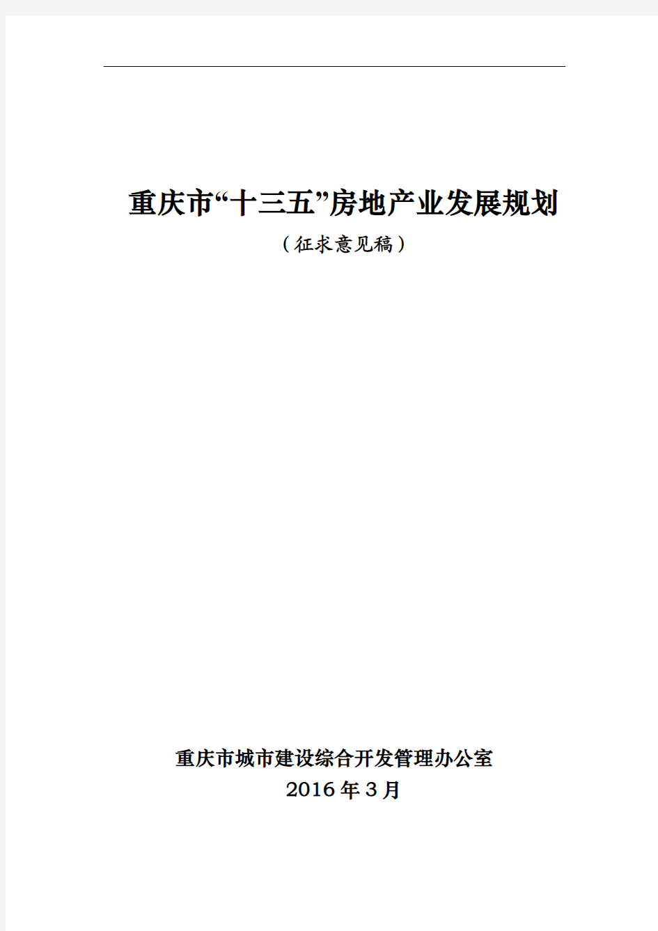 重庆市十三五房地产业发展规划