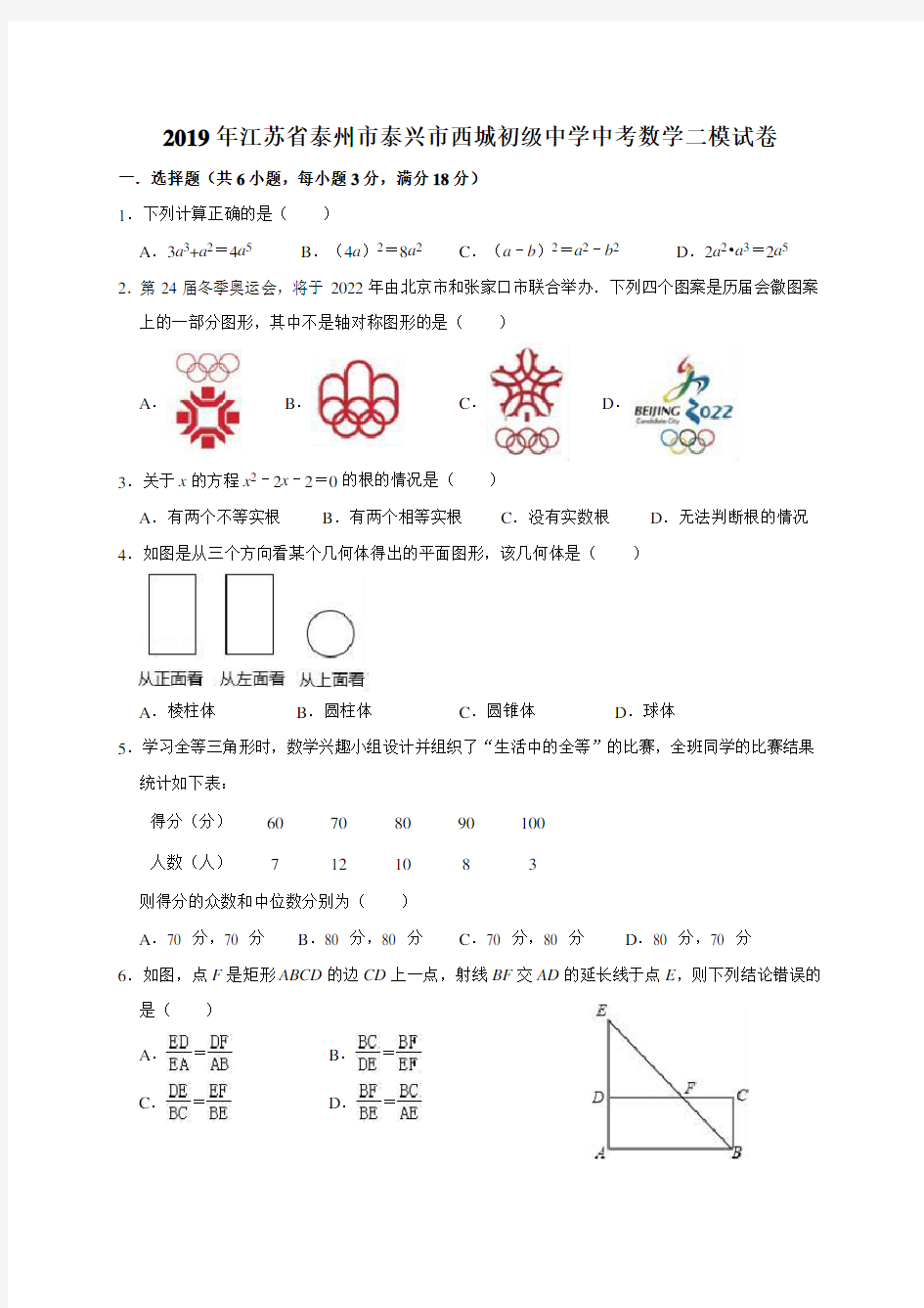 2019年江苏省泰州市泰兴市西城初级中学中考数学二模试卷