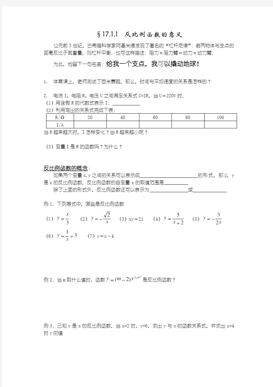 新人教版八年下《反比例函数-意义》word学案