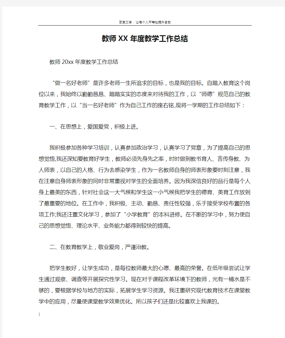 教师XX年度教学工作总结