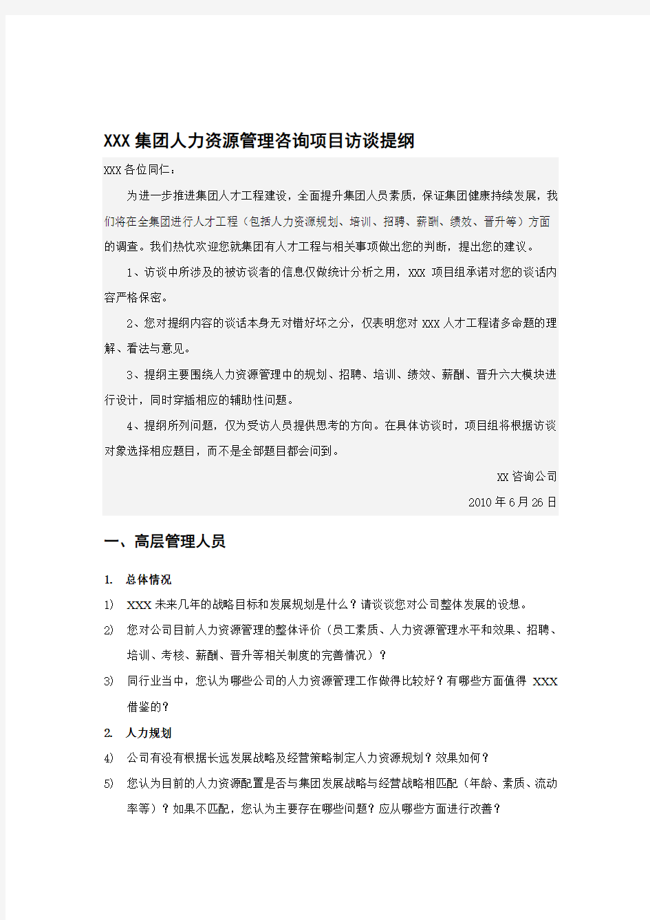 人力资源管理咨询项目访谈提纲