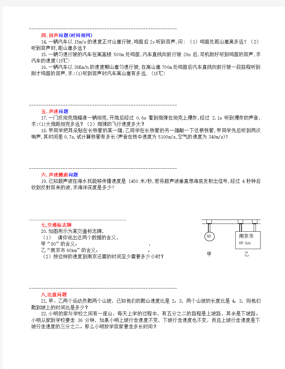 (完整版)八年级物理第一章：机械运动计算题专题