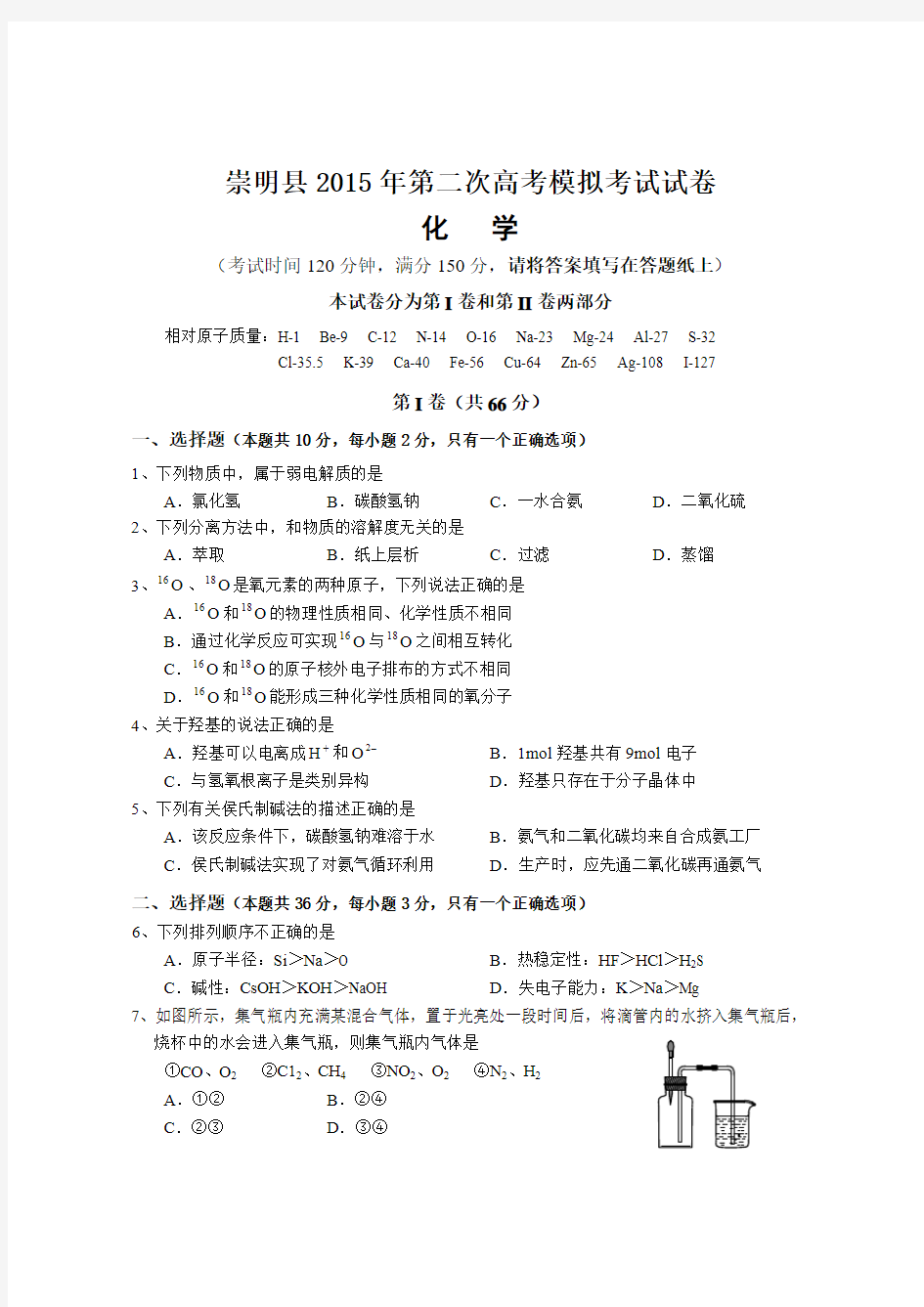 高考化学复习崇明县第二次高考模拟考试试卷 (2)