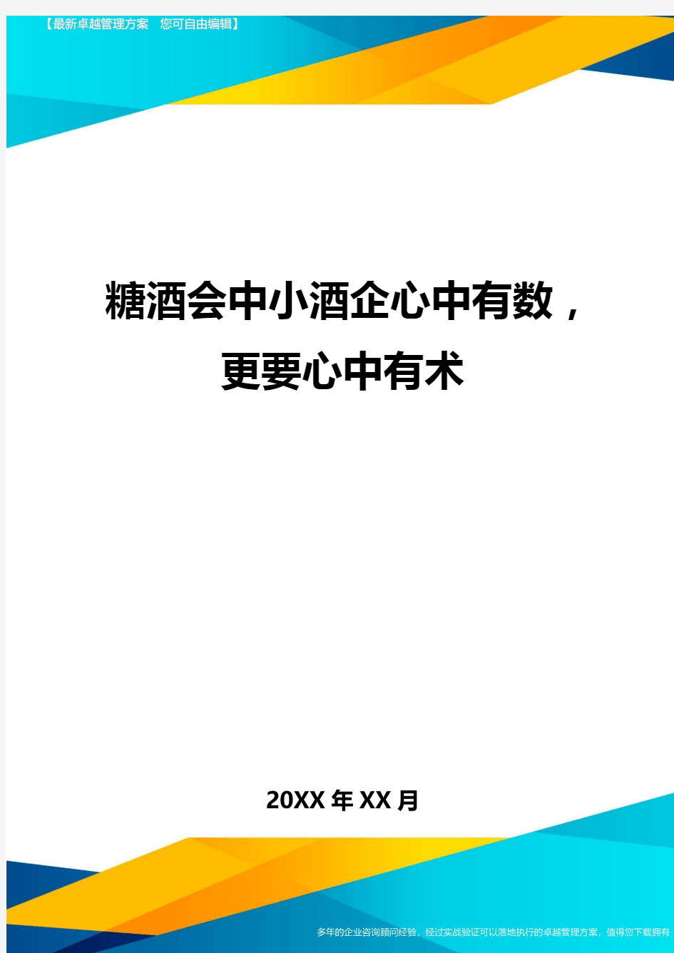 糖酒会中小酒企心中有数更要心中有术方案