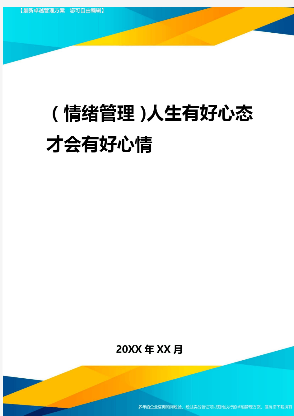 2020年(情绪管理)人生有好心态才会有好心情