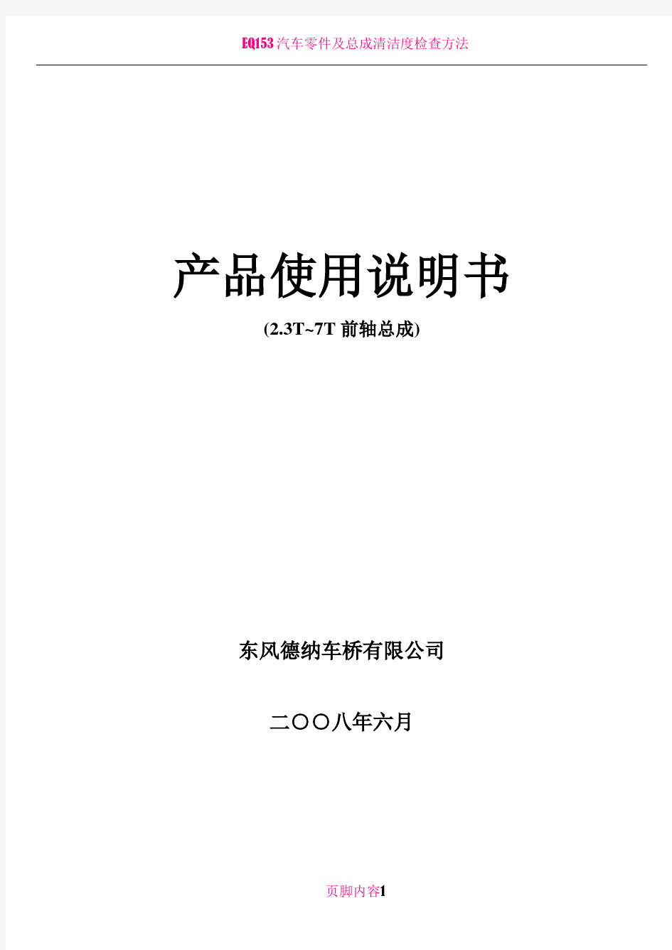 东风德纳车桥使用维修保..