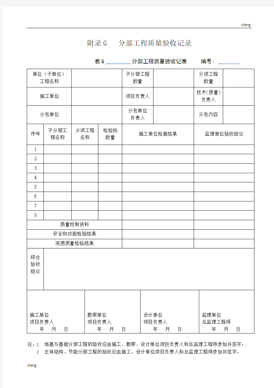 新版分部工程质量验收记录表