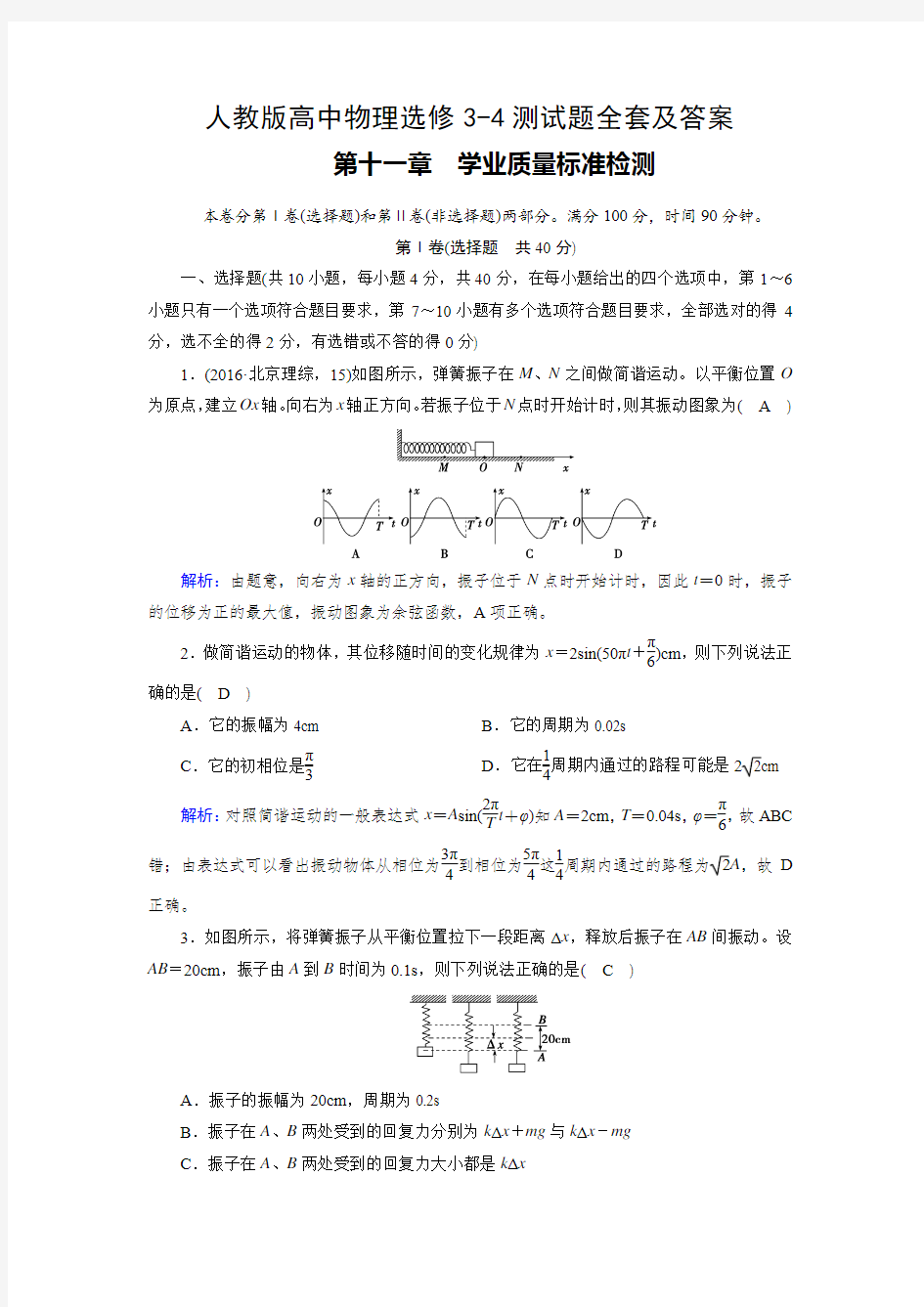 人教版高中物理选修3-4测试题全套及答案