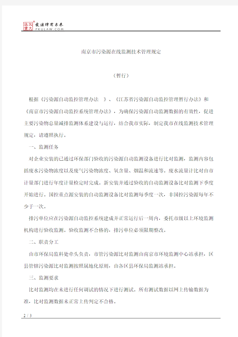 南京市环境保护局关于下发《南京市在线监测技术管理规定(暂行)》的通知