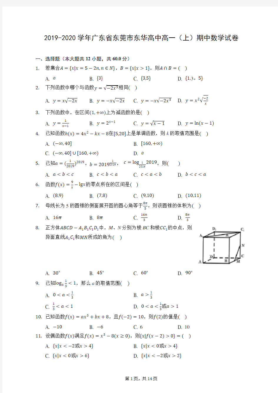 2019-2020学年广东省东莞市东华高中高一(上)期中数学试卷 (含答案解析)