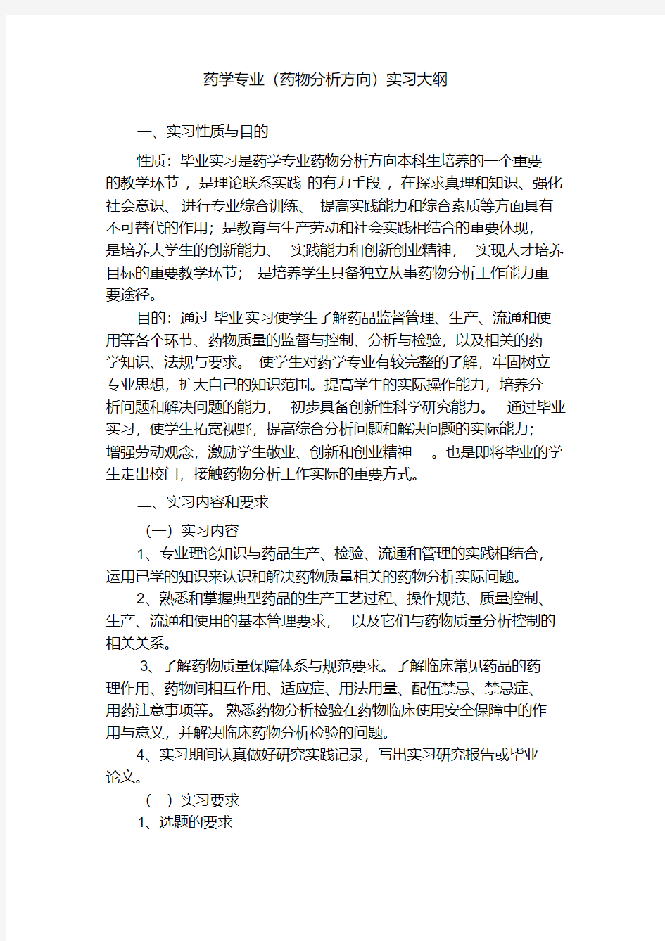 药学专业实习大纲