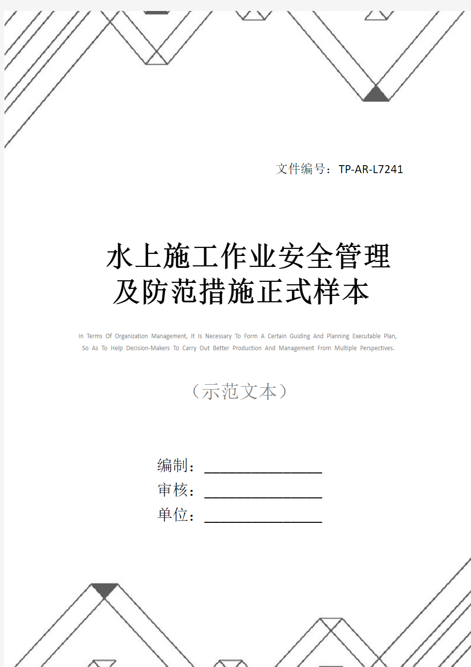 水上施工作业安全管理及防范措施正式样本