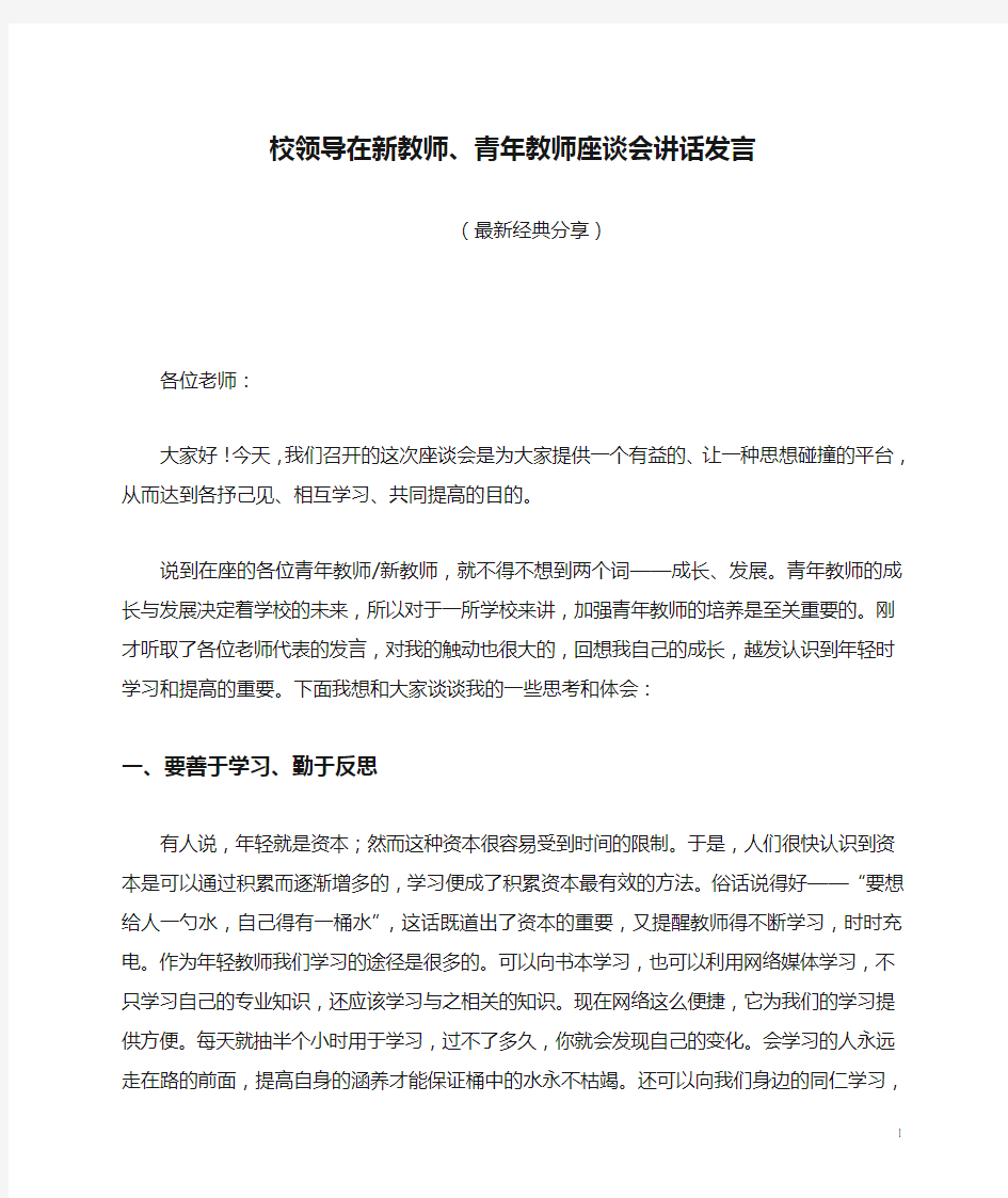 校领导在新教师、青年教师座谈会讲话发言(最新分享)