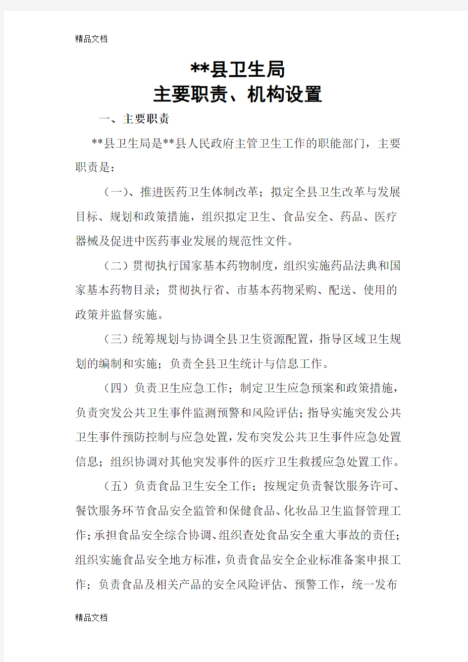 最新卫生局职责及机构设置资料