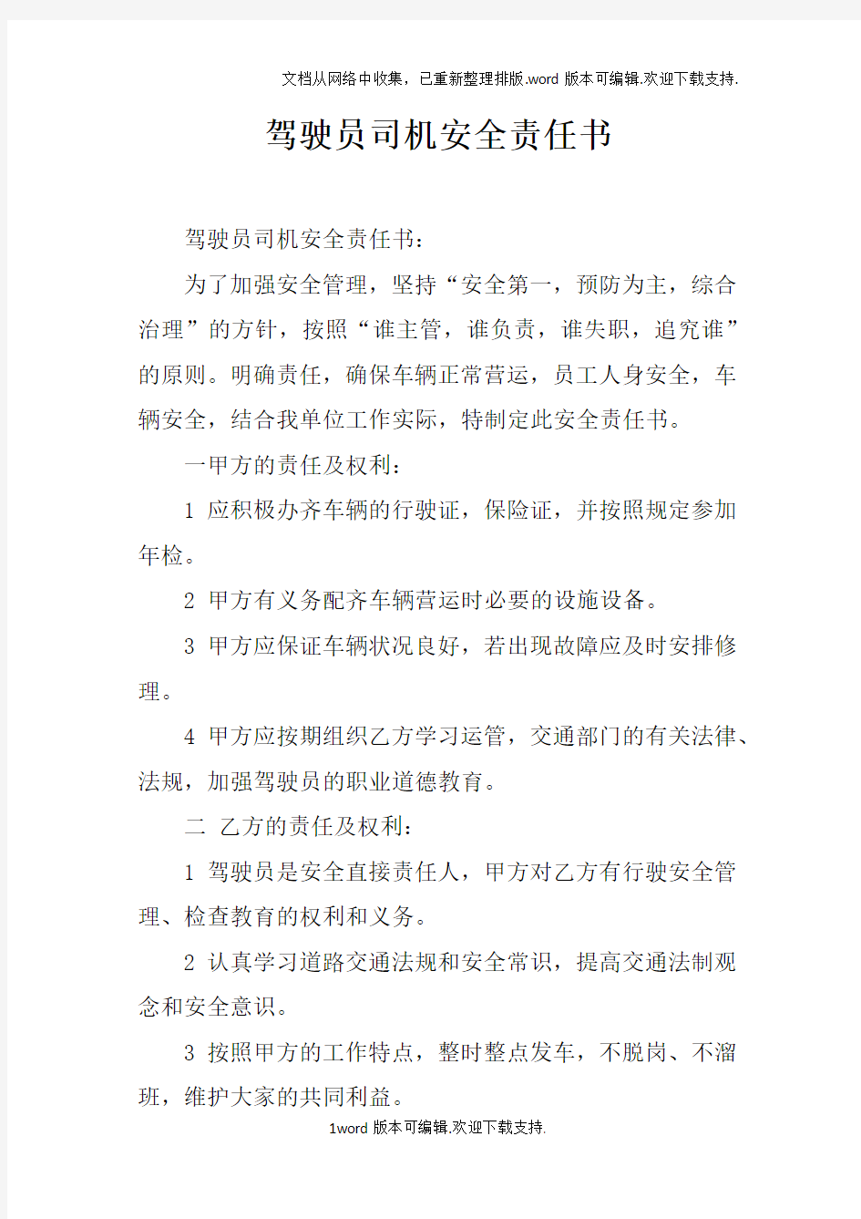 驾驶员司机安全责任书_1