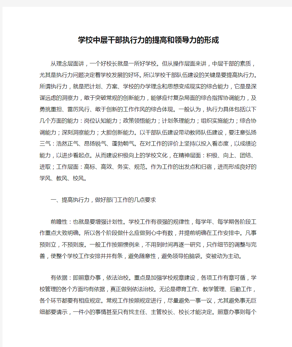 (完整)学校中层干部执行力的提高和领导力的形成