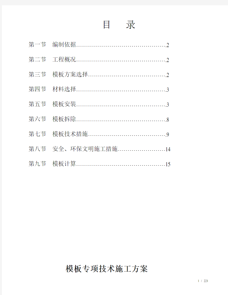 模板专项技术施工方案