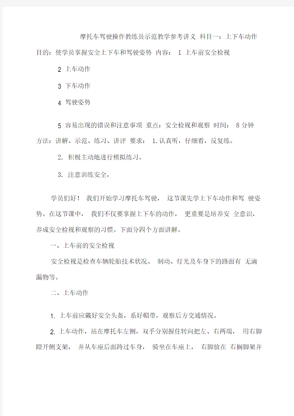 摩托车驾驶操作教练员示范教学参考讲义