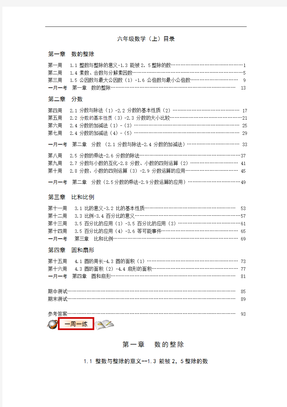 2018秋上海教育版数学六年级上册全册同步练习题(版101页)