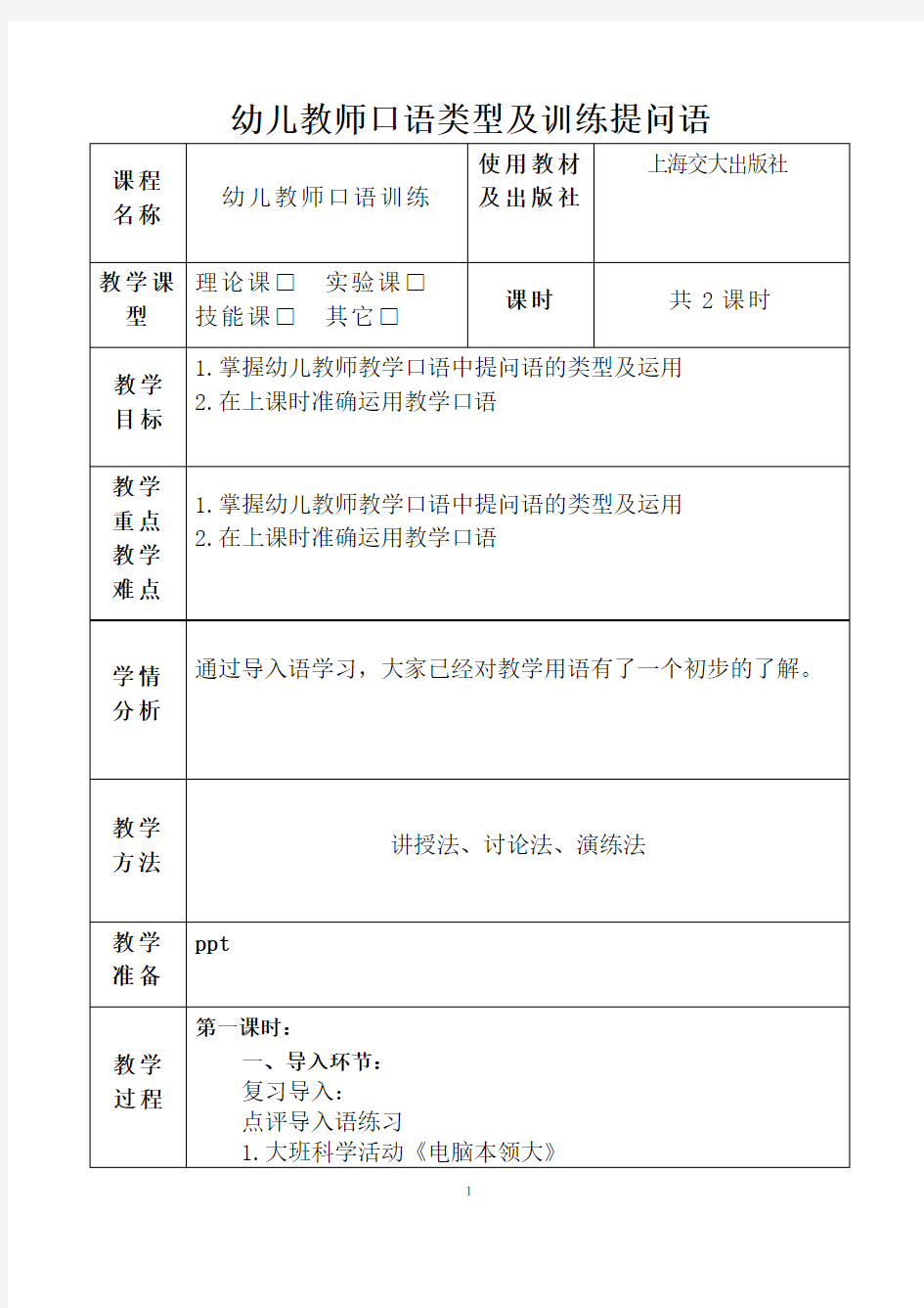 幼儿教师口语提问语训练教案