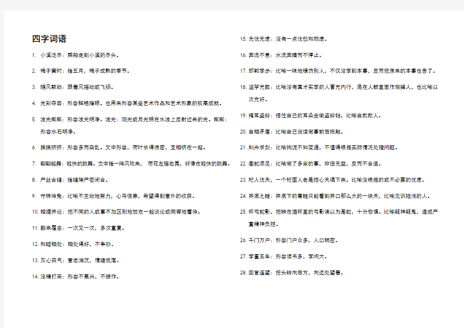 部编版语文三年级下册四字词语