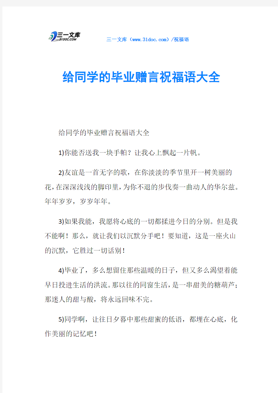 给同学的毕业赠言祝福语大全