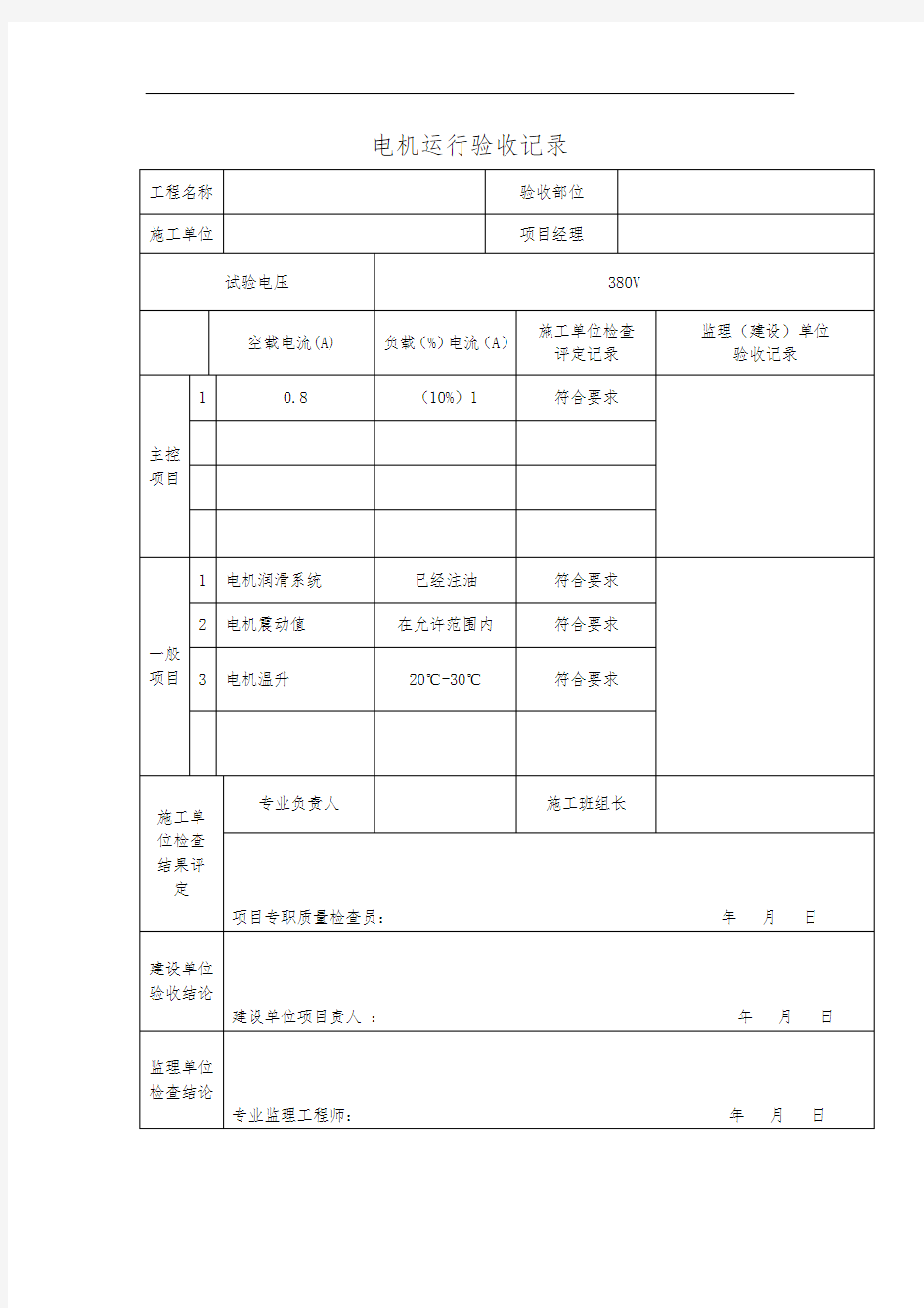 电机运行验收记录