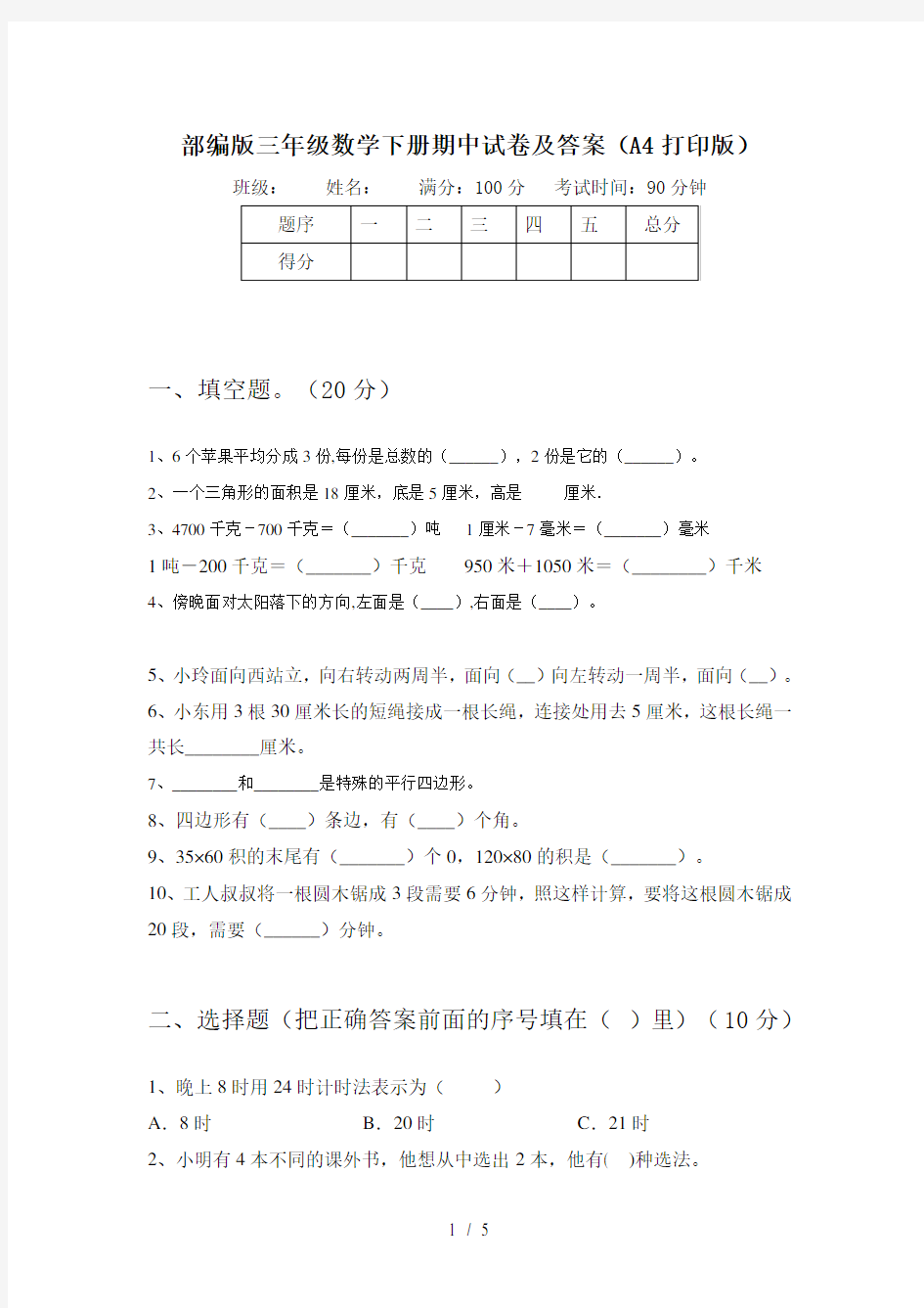 部编版三年级数学下册期中试卷及答案(A4打印版)