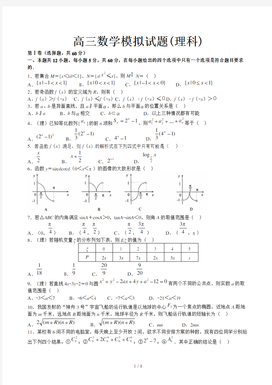 高三数学模拟试题(理科)精选