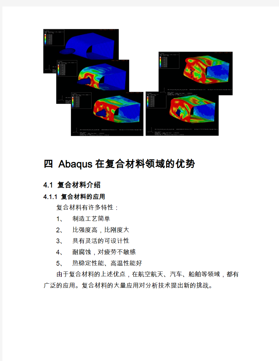 Abaqus针对复合材料优势