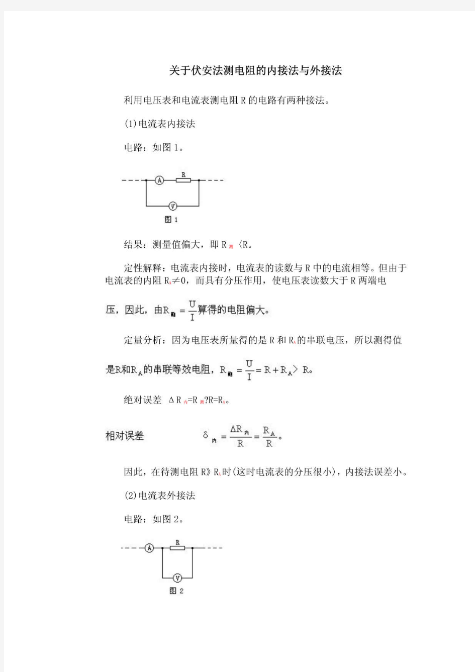 伏安法测电阻内接外接