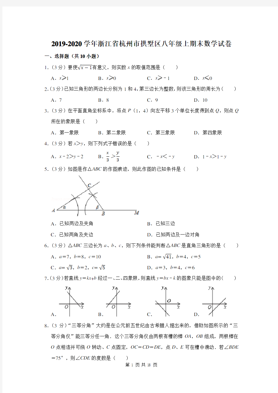 2019-2020学年浙江省杭州市拱墅区八年级上期末数学试卷及答案解析