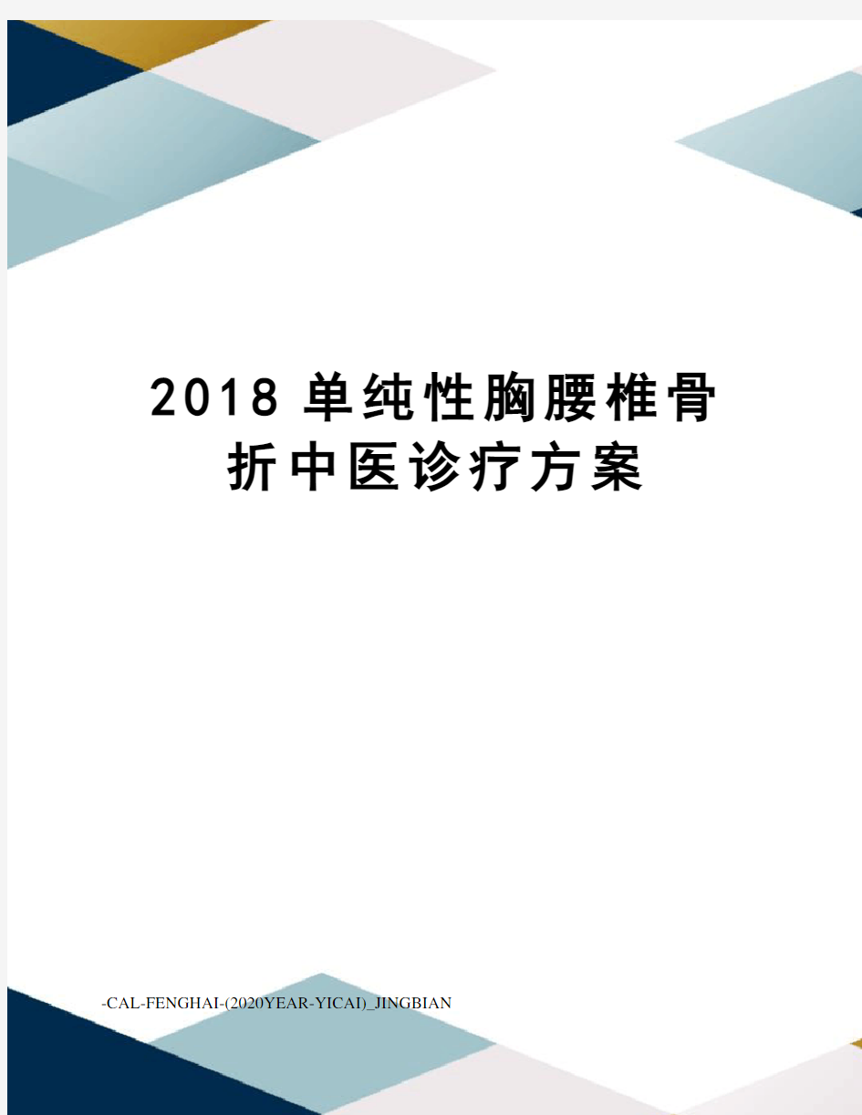 2018单纯性胸腰椎骨折中医诊疗方案