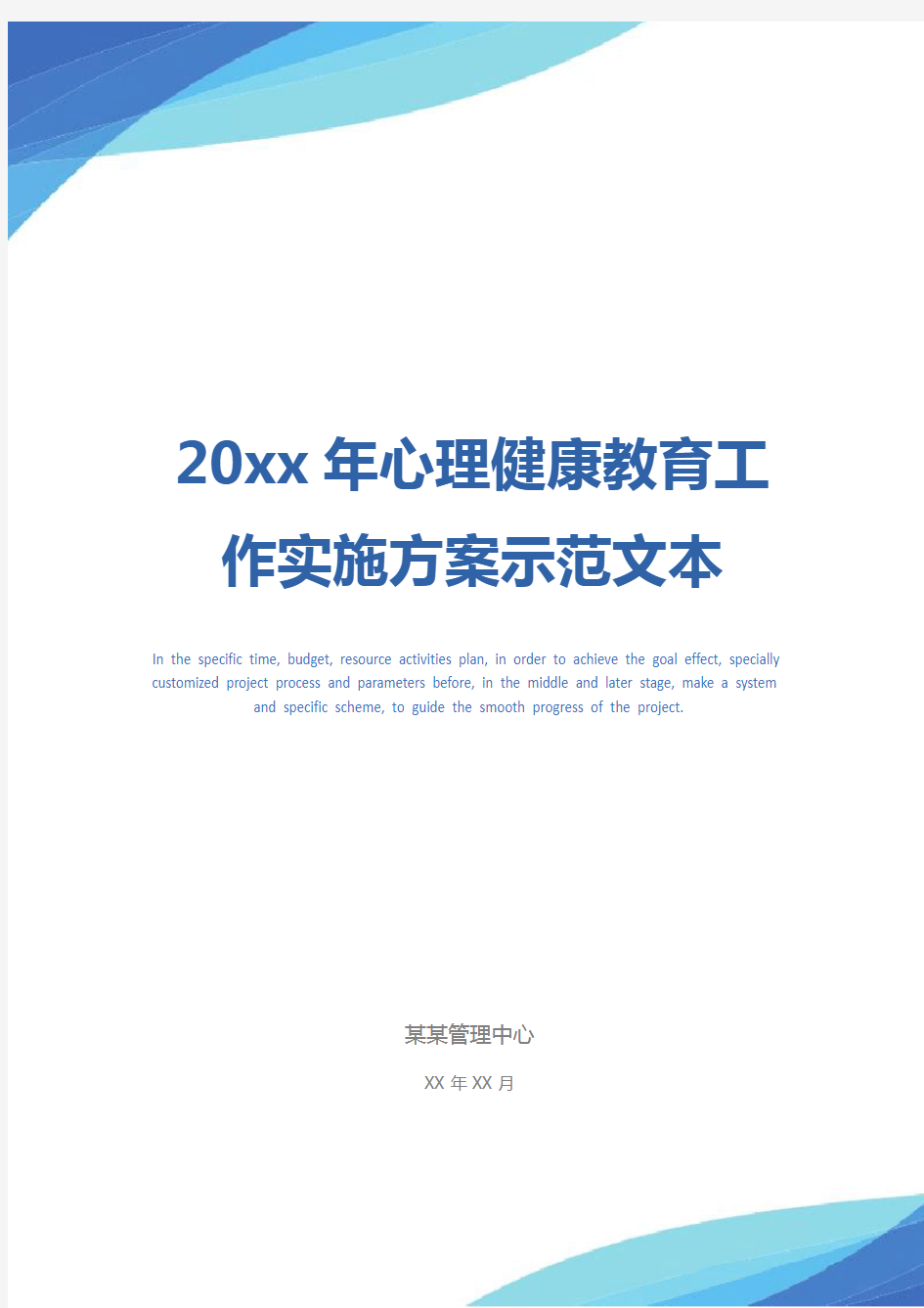 20xx年心理健康教育工作实施方案示范文本