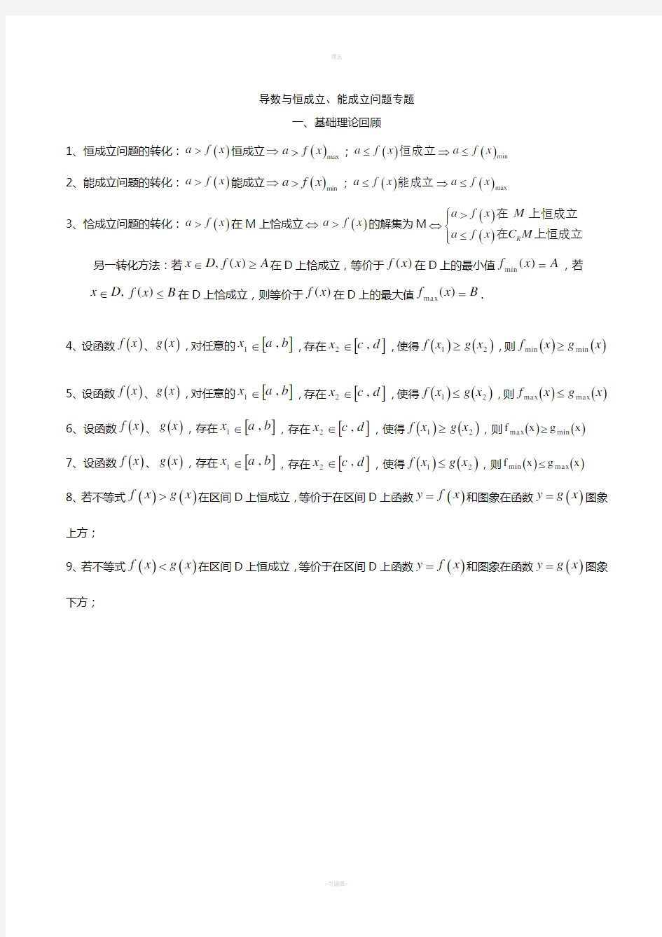 导数与恒成立、能成立问题及课后练习(含答案)