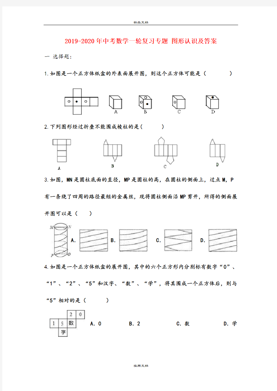 中考数学一轮复习专题 图形认识及答案