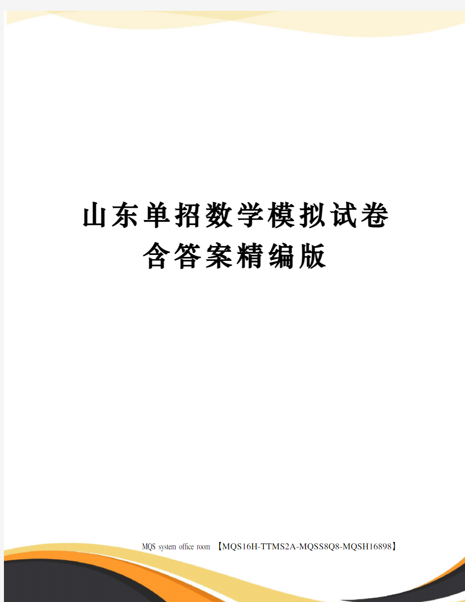 山东单招数学模拟试卷含答案精编版