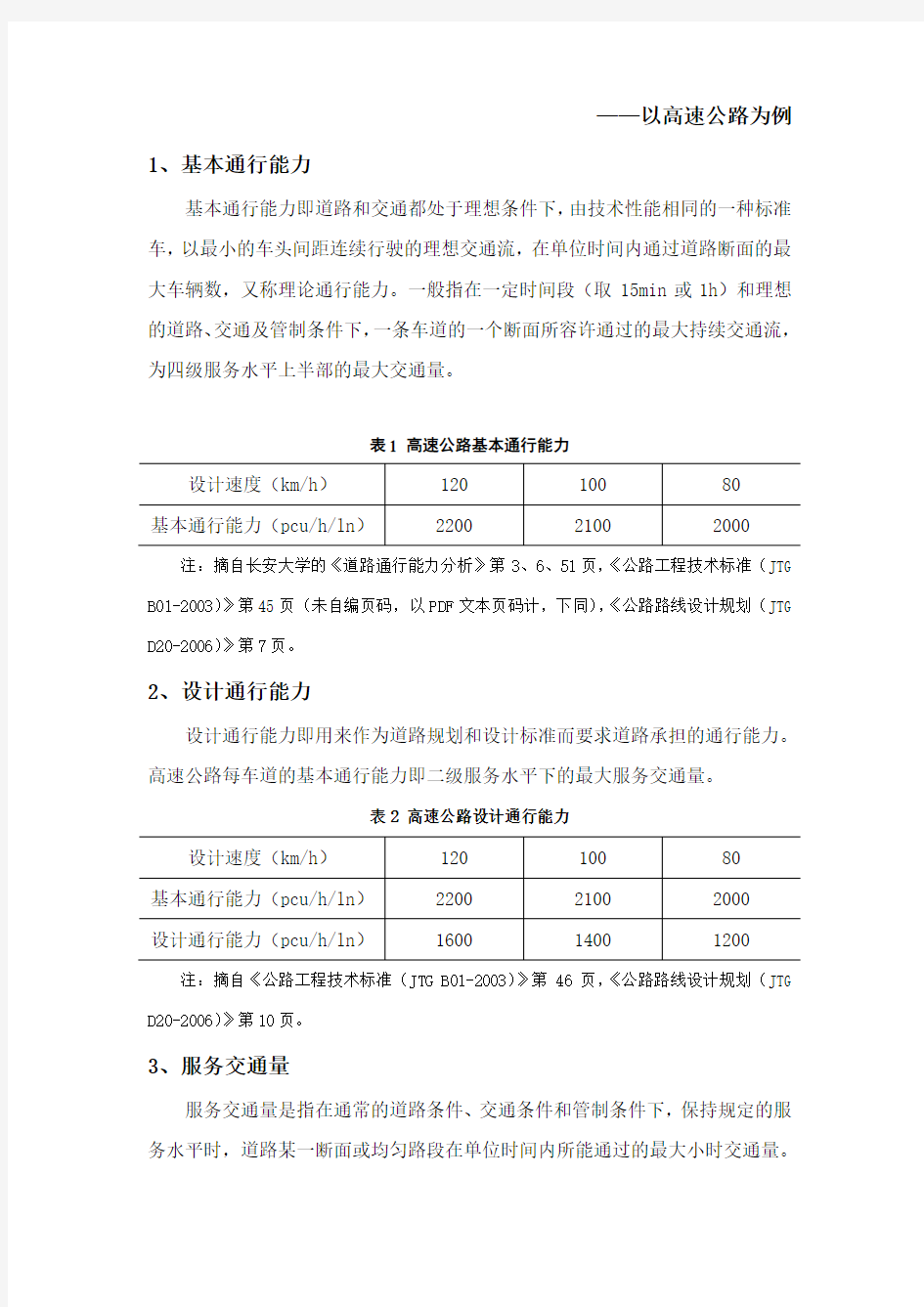 基本通行能力、设计通行能力、服务交通量、服务水平、预测年平均日交通量